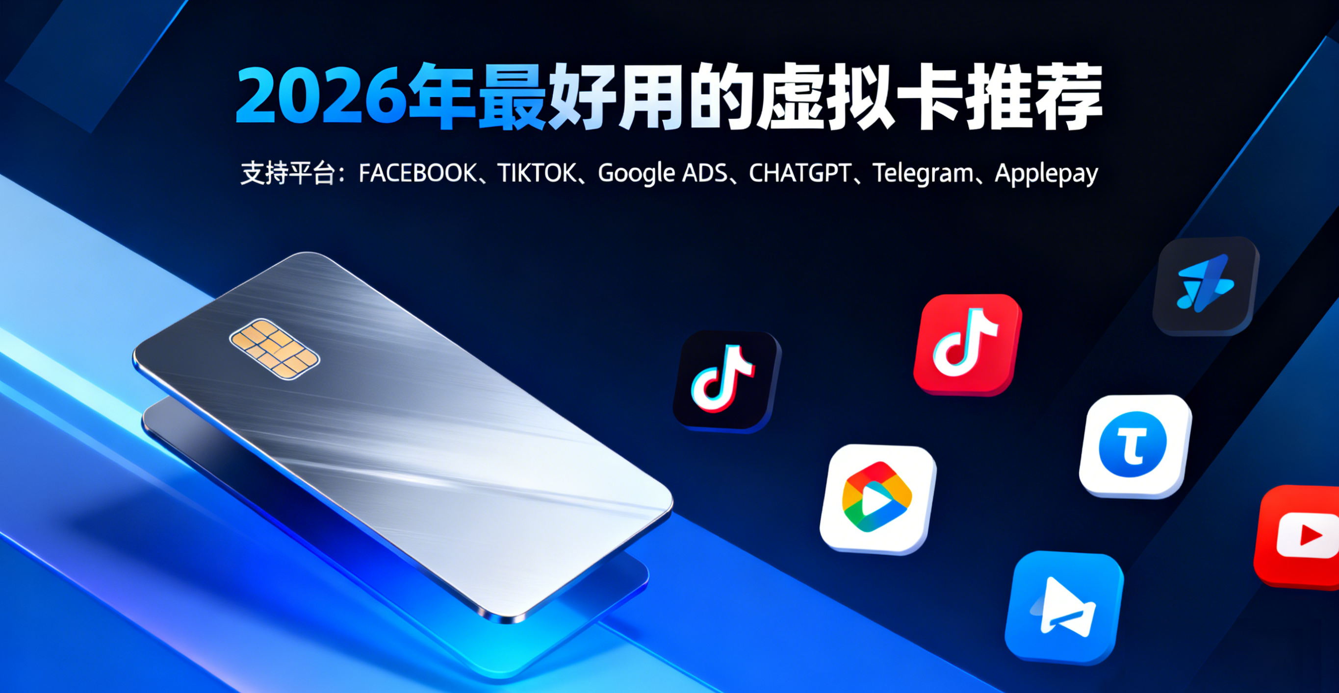 2026年最新好用虚拟信用卡推荐（FB广告、ChatGPT订阅、Applepay绑定等）