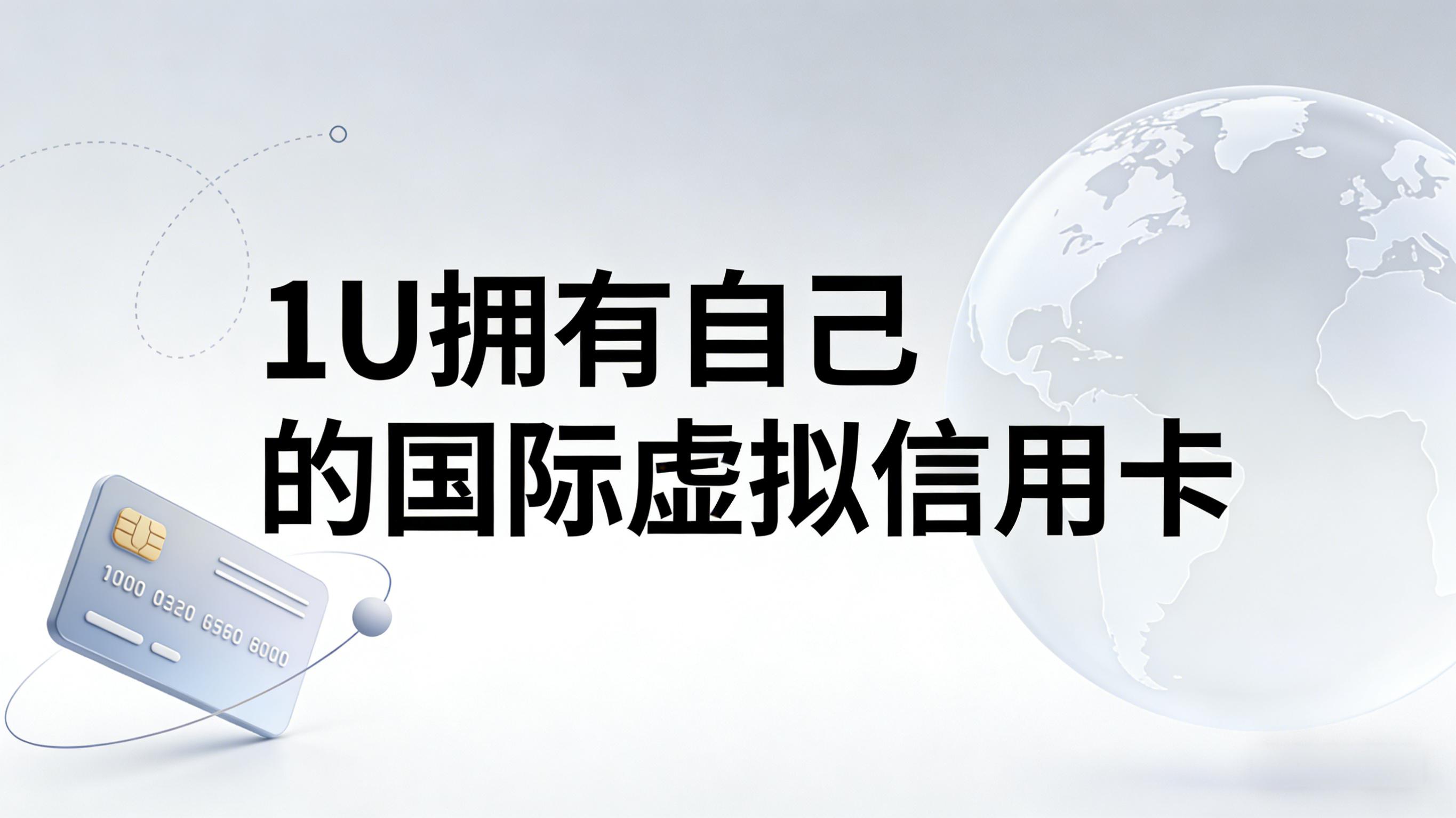 1U拥有自己的国际虚拟信用卡