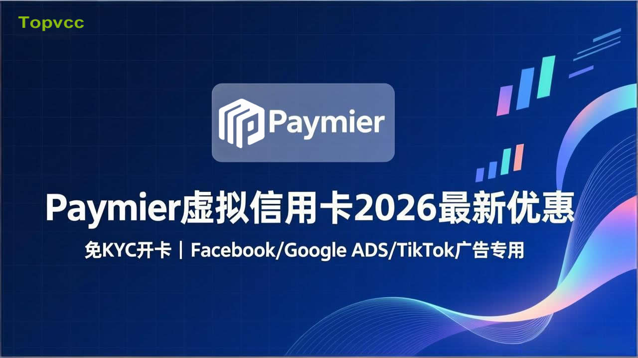 Paymier虚拟信用卡2026最新优惠：免KYC开卡，Facebook、Google ADS、Tiktok广告专用