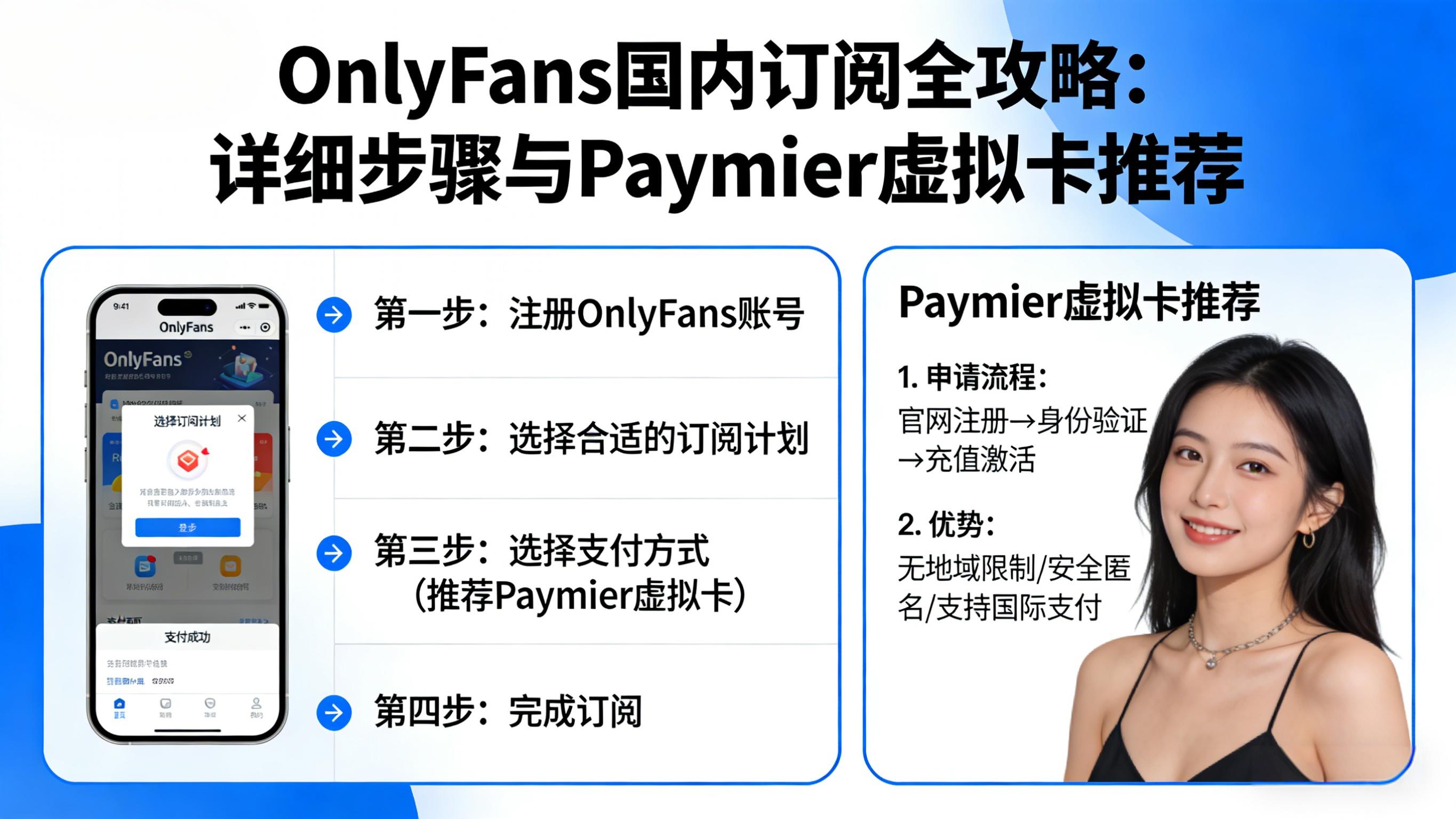 OnlyFans 国内订阅全攻略：详细步骤与虚拟卡推荐