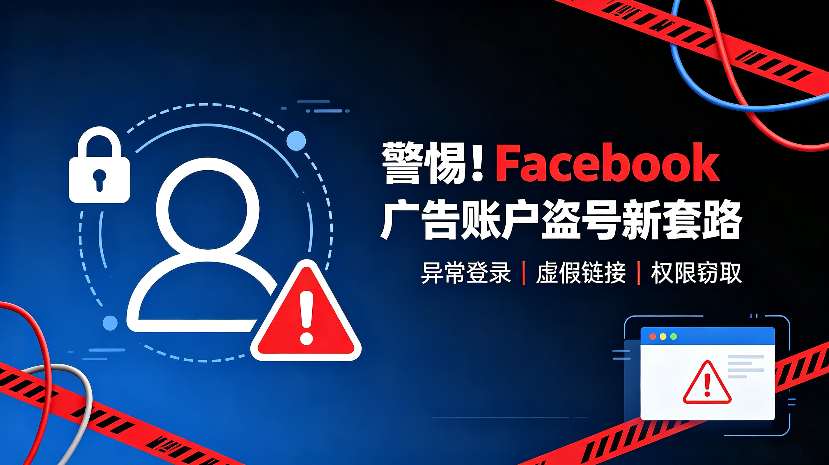 警惕!Facebook广告账户盗号新套路